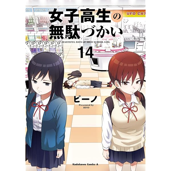 Amazon.co.jp: 女子高生の無駄づかい(13) (角川コミックス・エース