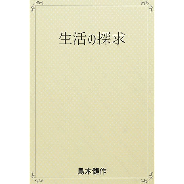 Amazon.co.jp: 島木健作「生活の探求（第一部）」―青年層を中心に多く