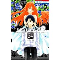 Amazon.co.jp: それでも世界は美しい 25巻 描き下ろし後日談マンガ
