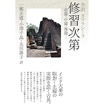 全訳シャーンティデーヴァ学処集成 シャーンティデーヴァ／〔著〕　佐々木一憲／訳 全訳 シャーンティデーヴァ 学処集成 | 佐々木一憲 |本 | 通販 | Amazon