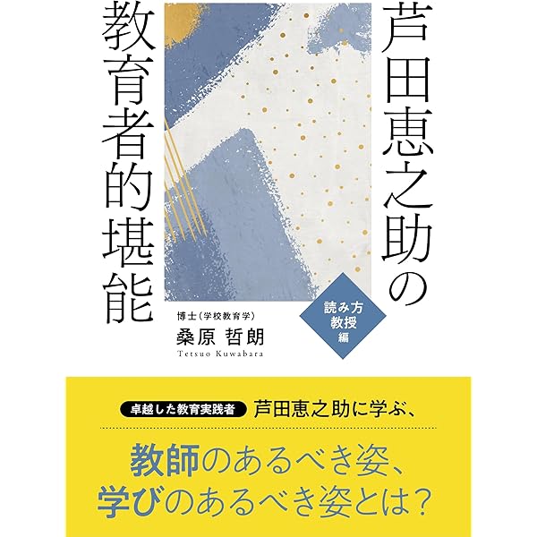芦田恵之助の教育思想――とらわれからの解放をめざして | 山田直之 |本