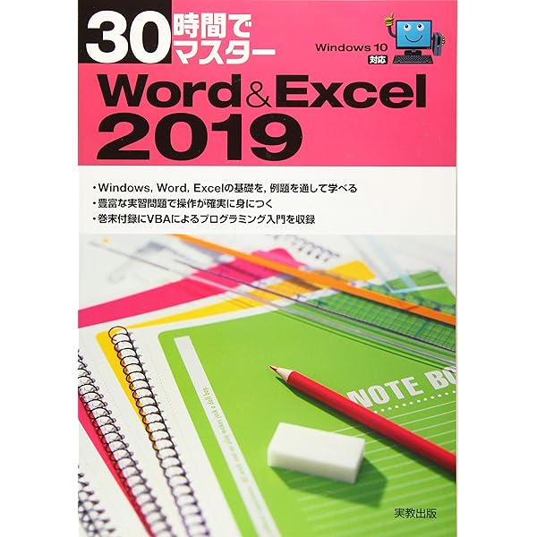 Amazon.co.jp: 30時間でマスター Office2019 : 実教出版企画開発