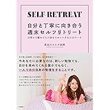 自分と丁寧に向き合う週末セルフリトリート~日常から離れて心と体をリセットする31のワーク~