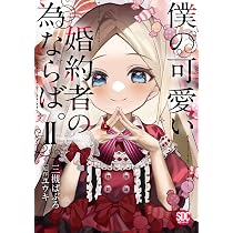 僕の可愛い婚約者の為ならば。I (秋水デジタルコミックス) | 三槻ぱ