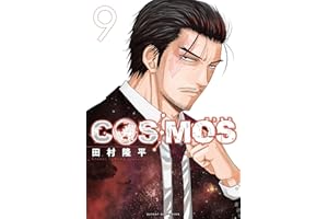 COSMOS（９） (サンデーGXコミックス)
