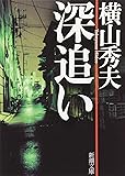 深追い (新潮文庫)