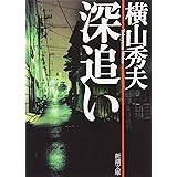 深追い (新潮文庫)