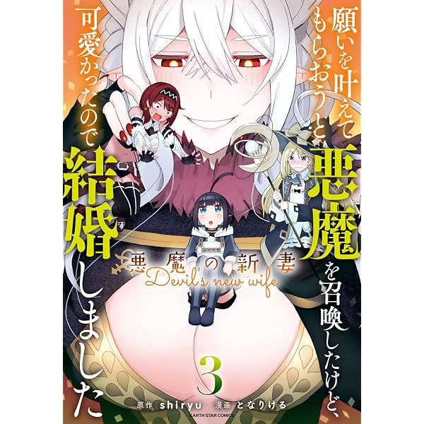 Amazon.co.jp: 願いを叶えてもらおうと悪魔を召喚したけど、可愛かった
