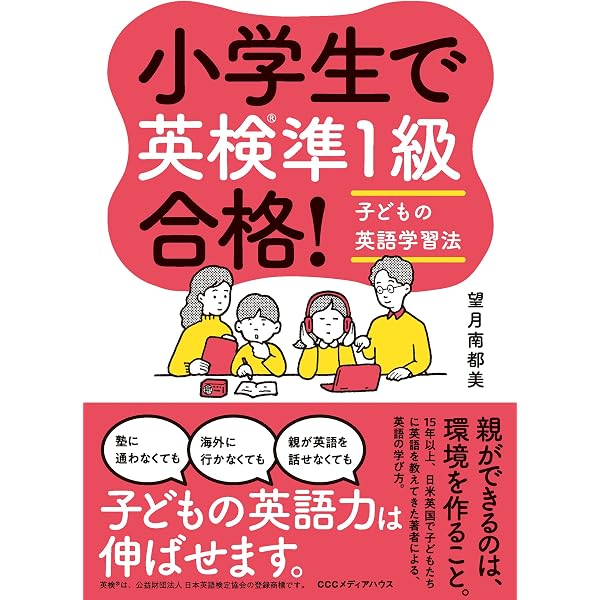 小学校6年間で英検1級合格！必勝マニュアル | 榊原真穂 |本 | 通販