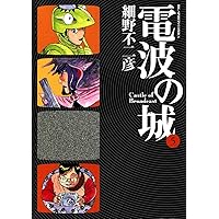 (未使用･未開封品)　電波の城 コミック 全23巻完結セット (ビッグコミックス) f4u0baa Amazon.co.jp: 電波の城 コミック 全23巻完結セット (ビッグ