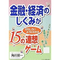 金融・経済のしくみがおもしろいようにわかる15の連想ゲーム | 角川 総 