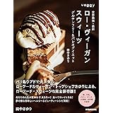 世界最強・最新 ロー・ヴィーガン・スウィーツ 改訂版 グルテンフリー&パレオダイエット (veggy Books)