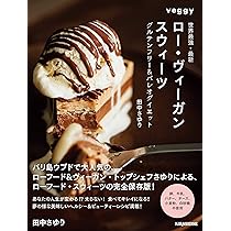 はじめてのローチョコレート RAW CHOCOLATE (veggy Books) | veggy