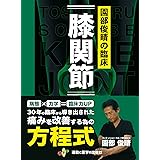 園部俊晴の臨床『膝関節』