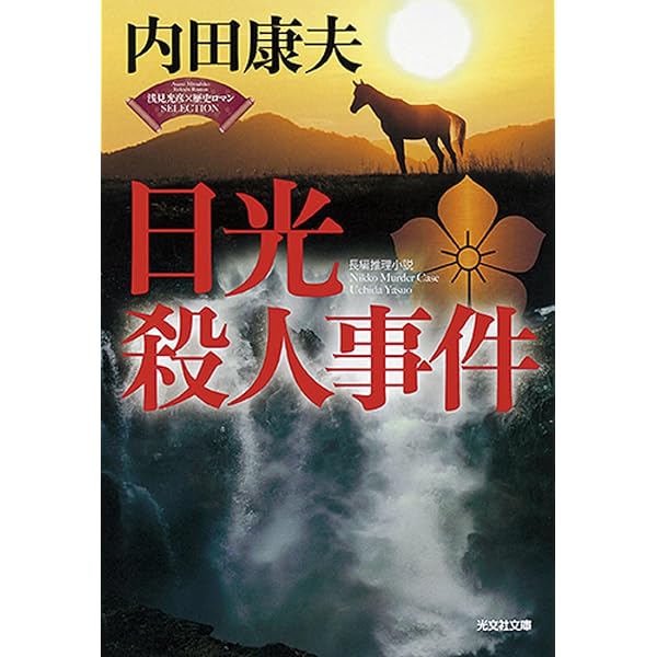 Amazon.co.jp: 日光殺人事件 (講談社文庫 う 5-42) : 内田 康夫: 本