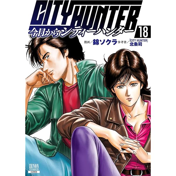 シティーハンター』40周年記念ガイド シティーハンター深掘BOOK (角川