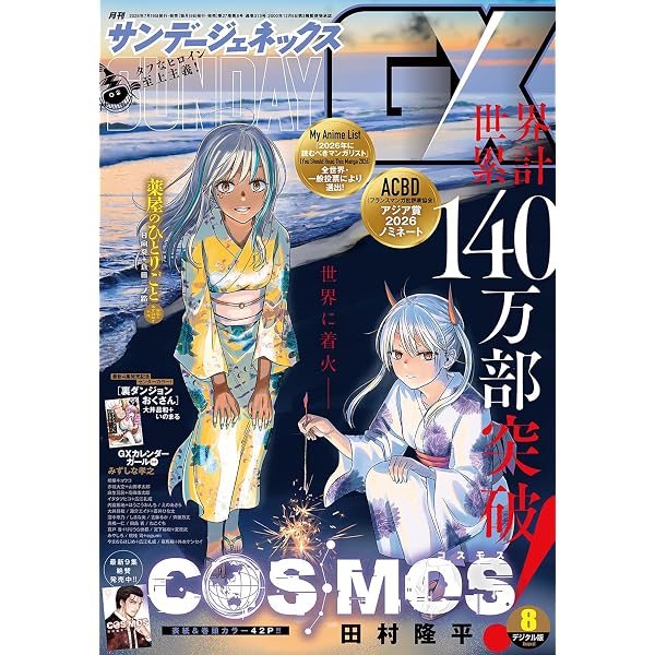 Amazon.co.jp: 月刊サンデーGX 2026年4月号(2026年3月19日発売) [雑誌