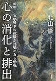 新版 心の消化と排出――文字通りの体験が比喩になる過程