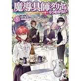 魔導具師ダリヤはうつむかない ~今日から自由な職人ライフ~ 5 (MFブックス)