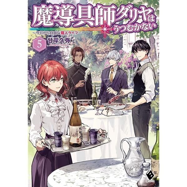 ライトノベル　ラノベ　まとめ売り！魔道具師ダリアは俯かないなど！ ライトノベル ラノベ まとめ売り！魔道具師ダリアは俯かないなど