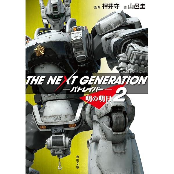 Amazon.co.jp: THE NEXT GENERATION パトレイバー