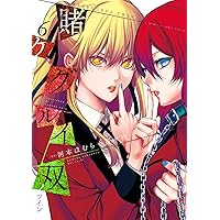 賭ケグルイ双(8) (ガンガンコミックスJOKER) | 河本ほむら, 斎木
