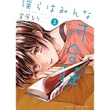 僕らはみんな河合荘（３） (ヤングキングコミックス)