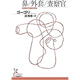 鼻／外套／査察官 (光文社古典新訳文庫)