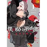 僕の呪いの吸血姫 1巻 (デジタル版ガンガンコミックス)
