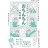 泌尿器科医ママが伝えたい おちんちんの教科書: 0才からの正しいお手入れと性の話