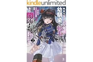 闇堕ちラスボス令嬢の幼馴染に転生した。俺が死んだらバッドエンド確定なので最強になったけど、もう闇堕ち【ヤンデレ化】してませんか？（ブレイブ文庫）２