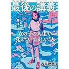 最後の講義　完全版　西原理恵子