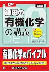 橋爪のゼロから劇的にわかる無機・有機化学の授業 改訂版 (大学受験