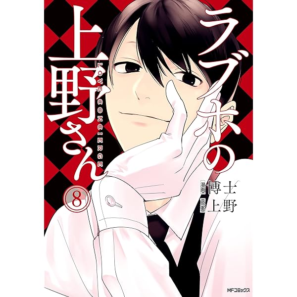 Amazon.co.jp: ラブホの上野さん 6 (MFコミックス フラッパーシリーズ