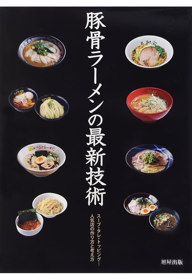 繁盛ラーメン店味づくりの技術 最新版 人気ラーメン・つけ麺の