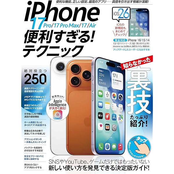 iPhone迷わず使える操作ガイド2025（超初心者向け/16シリーズやSEを