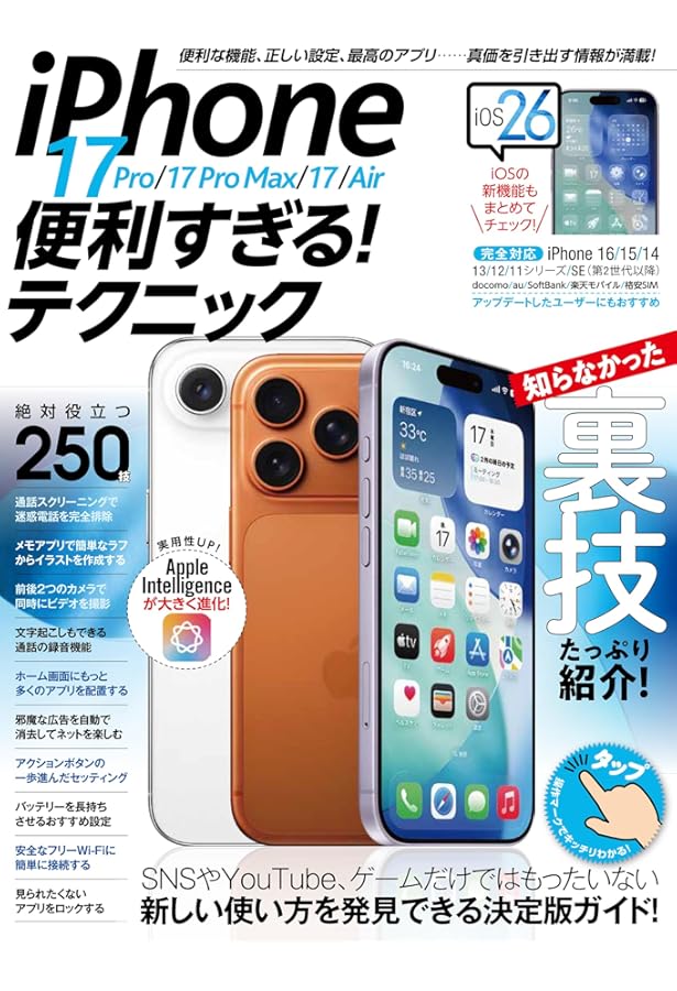 ゼロからはじめる iPhone 17/Pro/Pro Max/Air スマートガイド ドコモ