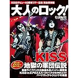 大人のロック! 特別編集 KISS 地獄の軍団伝説 (日経BPムック)