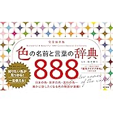 色の名前と言葉の辞典888