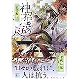 神招きの庭 (集英社オレンジ文庫)