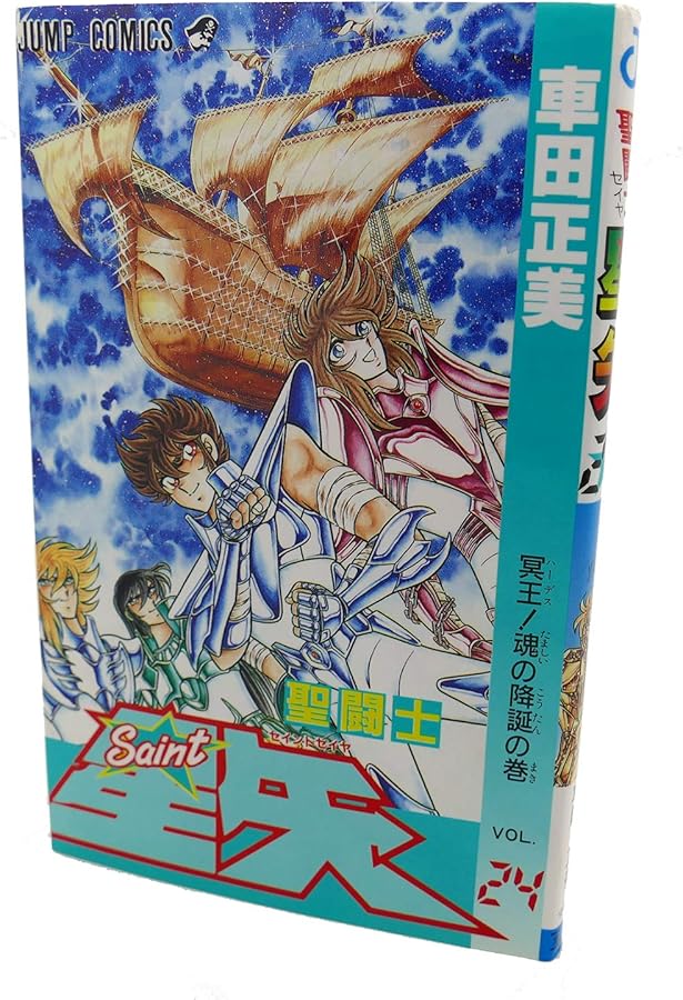 聖闘士星矢 VOL.22 めざめよエイトセンシズの巻 (ジャンプコミックス