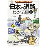 知れば知るほどおもしろい日本の道路がわかる事典