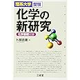 化学の新研究―理系大学受験