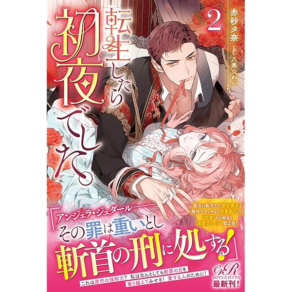 Amazon.co.jp: 転生したら初夜でした。1 (eロマンスロイヤル) : 赤砂