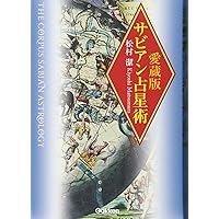 愛蔵版 サビアン占星術 (エルブックス・シリーズ) | 松村潔 |本 | 通販