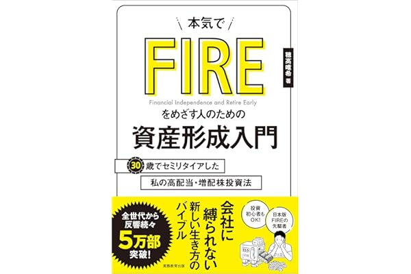 本気でFIREをめざす人のための資産形成入門　30歳でセミリタイアした私の高配当・増配株投資法