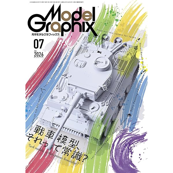 モデルグラフィックス 2026年 01月号 (ModelGraphix(モデル