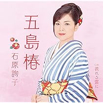 Amazon | 石原詢子ベストヒット全曲集 | 石原詢子 | 演歌 | ミュージック