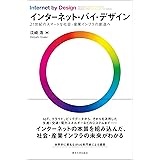 インターネット・バイ・デザイン: 21世紀のスマートな社会・産業インフラの創造へ