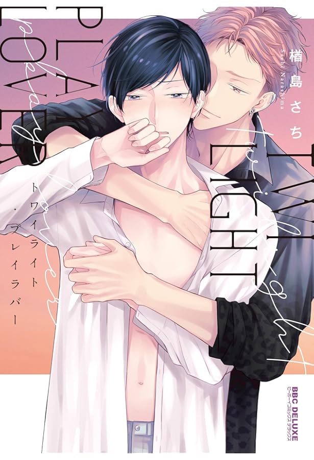 楢島さち「コスメティック・プレイラバー」イラストブック Mon chéri